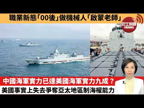 【中國焦點新聞】中國海軍實力已達美國海軍實力九成？美國事實上失去爭奪亞太地區制海權能力。職業新態｢00後｣做機械人｢啟蒙老師｣。 26年3月21日