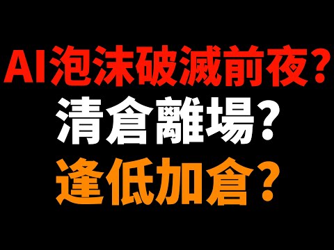 AI泡沫破滅前夜？清倉離場vs逢低加倉，哪一個才是致命錯誤！