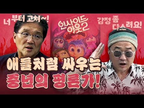 감정을 다룬 '인사이드 아웃 2', 감정의 민낯을 보여준 '평론가 2'