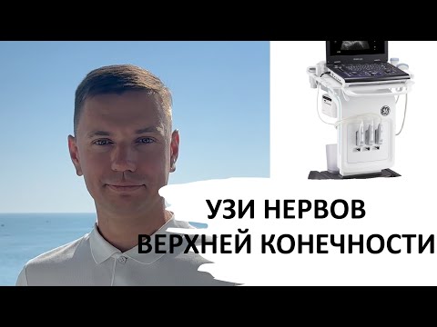 УЗИ НЕРВОВ ВЕРХНЕЙ КОНЕЧНОСТИ #узи #anatomy #ultrasound #нервы #anaesthesia