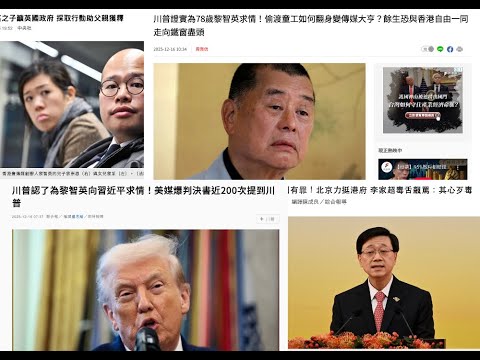 《1點新聞》LIVE (251216)：黎智英案－兒子黎崇恩：英國政府採取更多行動／Trump：asked Xi Jinping to "consider" ／李家超：其心歹毒