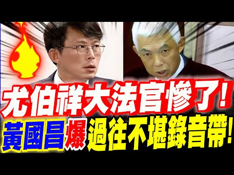 【字幕】黃國昌獨爆過往不堪錄音帶！尤伯祥大法官慘了！一屍兩命！沒想到顧立雄跟尤伯祥～過去竟是這樣！立法院質詢司法部長鄭銘謙ft.吳宗憲