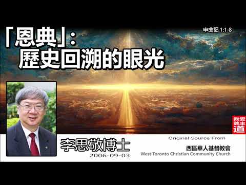 恩典 : 歷史回溯的眼光 (申命記1:1-8) - 李思敬博士【繁簡字幕 by Johnson Ng】 [AI音頻修正版]