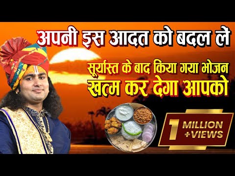 अपनी इस आदत को बदल लें। सूर्यास्त के बाद किया गया भोजन खत्म कर देगा आपको। श्री अनिरुद्धाचार्य जी