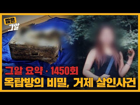 옥탑방의 비밀, 거제 살인 사건 |  짧은 그알