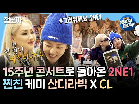 [#나혼산] 내 동년배들 전부 투애니원 좋아했다😏 2NE1 완전체 컴백 기념 산다라박 X 씨엘 티키타카 다시보기ㅣ#2NE1 #CL #산다라박 MBC211126방송