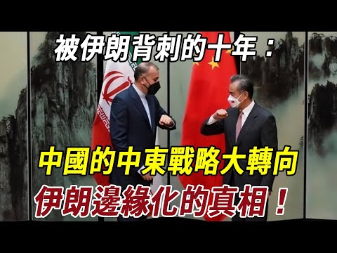 被伊朗背刺的十年：中國的中東戰略大轉向，沙烏地阿拉伯崛起、伊朗邊緣化的真相！#伊朗 #历史冷知识 #科普 #史料未及