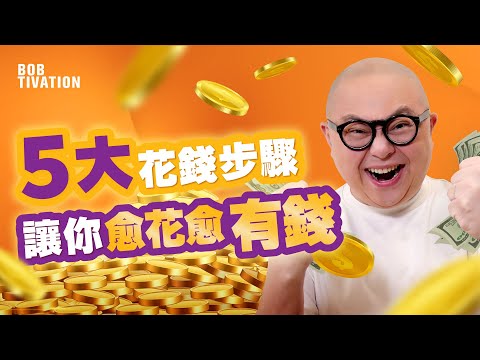 5大花錢步驟 讓你愈花愈有錢💰！學習有錢人延遲享受生活 用被動收入消費享樂｜富人第一步先學習｜不要囤積負債 令資產為你帶來cashflow！金錢管理 理財  - 林盛斌Bob（中文字幕）