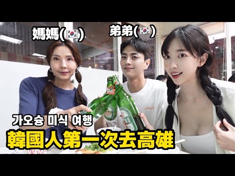 尹到怡(中/ENG)|🇹🇼🇰🇷韓國人人生第一次來高雄|恐怖的高雄..？！😱｜가오슝 미식 여행|