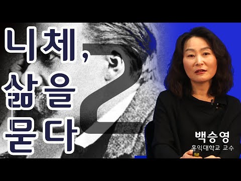 [니체, 삶을 묻다] 2강. 인간을 위한 신  (백승영 교수)