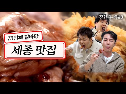 [#전현무계획3/10회 요약] 📍직장인 성지 신도시인 세종에서 로이킴이랑 오리로 몸보신ㄷㄷ (순대국밥, 치킨가스, 오리백숙)