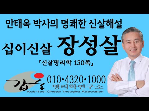 십이신살(장성살)-(신살명리학150쪽)- #안태옥박사 #갑술명리학 #갑술만세력 #한국재능연구소 #갑술작명연구소 #정치적재능 #직업적성 #심리학 #주식기법 #재운상승  #성공방정식