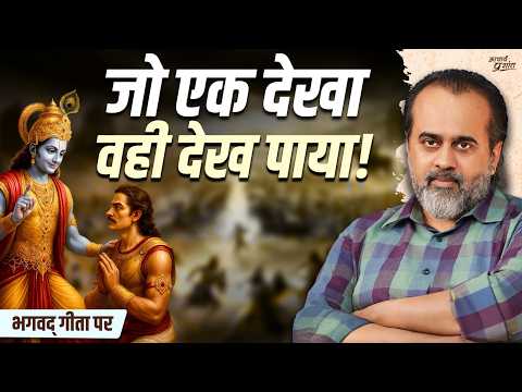 एकं पश्यति, स पश्यति — जिसने ‘एक’ देखा, वही देख पाया! || आचार्य प्रशांत, भगवद् गीता पर (2024)