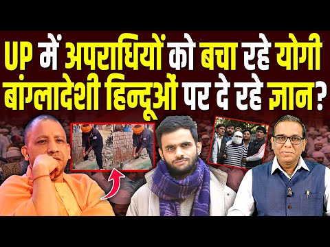 UP में अपराधियों को बचा रहे Yogi, बांग्लादेशी हिन्दूओं पर दे रहे ज्ञान? #ashokkumarpandey