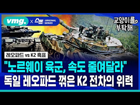 [지식뉴스] "노르웨이 육군, 전차 속도 줄여달라"..세계 최강, 독일 레오파드 꺾은 K2 흑표전차의 위력 (ft.김태훈 SBS 국방전문기자) / 교양이를 부탁해 / 비디오머그