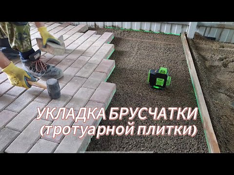 Укладка брусчатки (тротуарной плитки) своими руками👍 Просто и доступно😉
