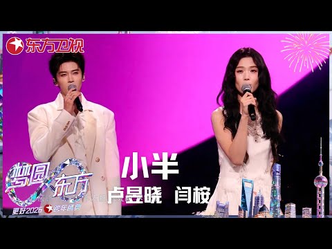 【2026东方卫视跨年】#卢昱晓 #闫桉 共同诠释《小半》，唱出青春里未满的遗憾与美好。 #东方卫视跨年盛典 2026 CLIP