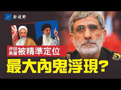 精準定位哈梅內伊，聖城旅指揮官卡尼遭逮捕？他到底是不是摩薩德的人？#哈梅內伊 #聖城旅 #摩薩德 | 新視野 第2216期 20260302