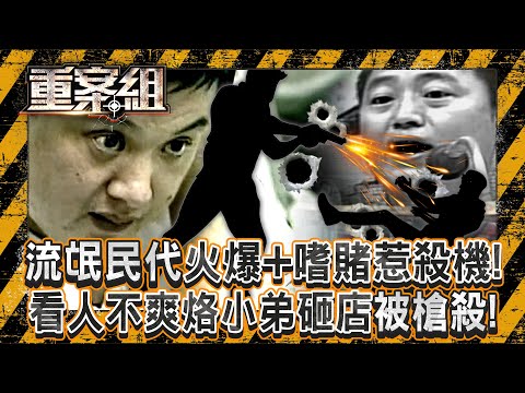 台南大尾流氓當選民代「不改火爆+嗜賭」惹殺機！曾豪擲千萬散盡家財「看人不爽烙小弟砸店」被槍殺！《重案組》20250419｜楊茹涵   @ebcOhMyGod