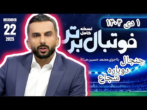 برنامه کامل فوتبال برتر ۱ دی ۱۴۰۴.  جنجال دوباره در تبریز و شادی شجاع !!! Footballi bartar full