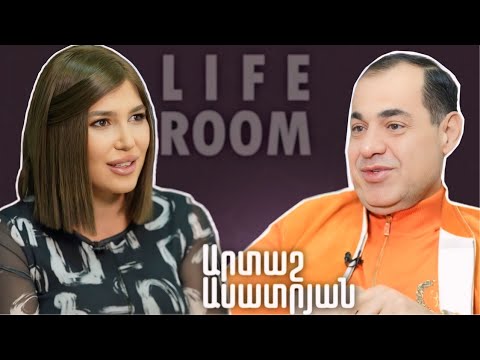 LIFEROOM | Արտաշ Ասատրյանը՝ քրոջ հետ խնդրի,  11տարեկանում կնոջը սիրահարվելու, 55 կգ նիհարելու մասին