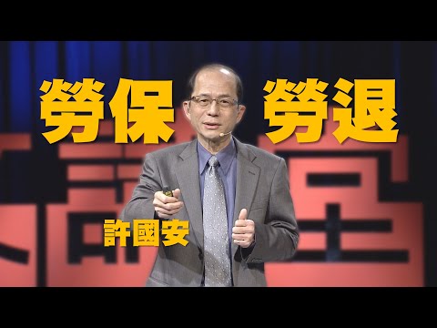 退休金解密｜一次搞懂勞保勞退｜許國安｜人文講堂｜完整版20200516