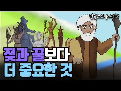 젖과 꿀이 흐르는 땅에 들어간 후가 더 중요합니다 | 조정민목사 | 신명기 12장
