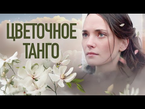 Сериал Цветочное танго: ВСЕ СЕРИИ ПОДРЯД