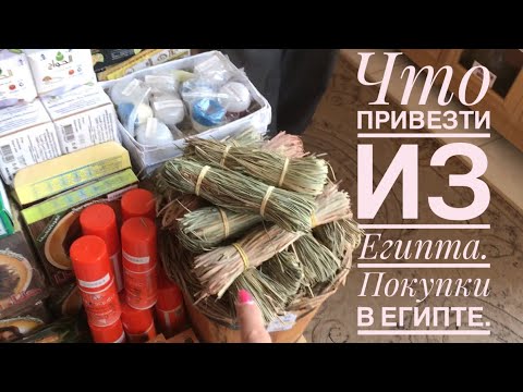 Покупки из Египта. Что купить в Египте.