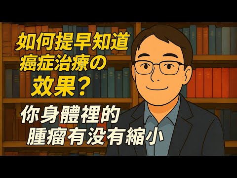 如何知道癌細胞縮小？癌症治療進展如何判斷？醫師教你如何從症狀與體能變化預測治療效果