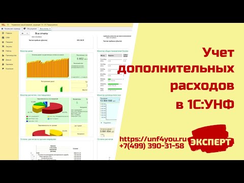 Учет дополнительных расходов в 1С:УНФ