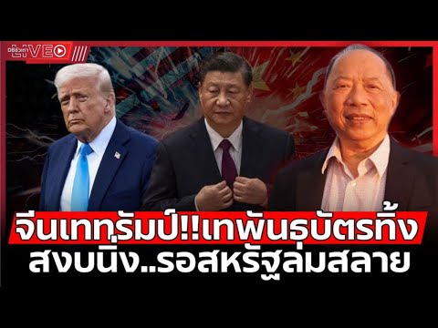 จะสงครามอะไร..ก็หยุดจีนไม่ได้แล้ว!! | จุดจบสงครามภาษี (คุณไพศาล พืชมงคล) - EP.198