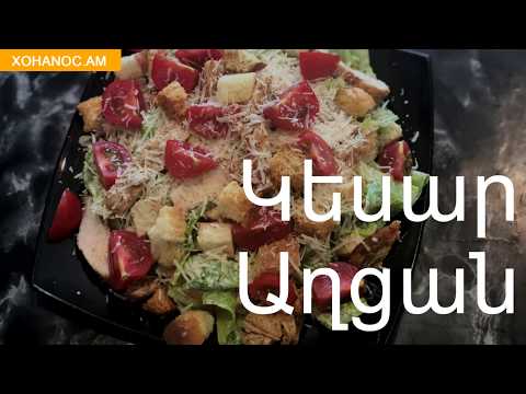 Աղցան Կեսար Салат Цезарь Caesar salad Xohanoc.am