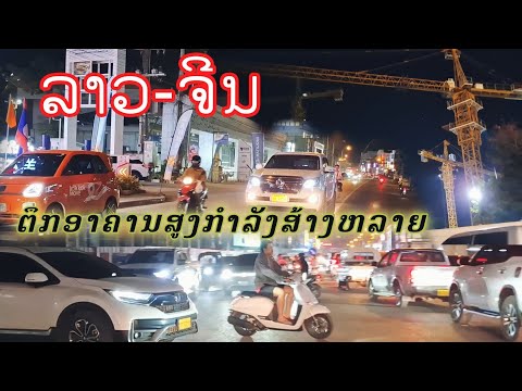 ເລາະຊັ່ງຈຽງຄຶກຄື້ນເສດຖະກິດເຂດນີ້ ไชน่าทาวน์ในยามค่ำคืน