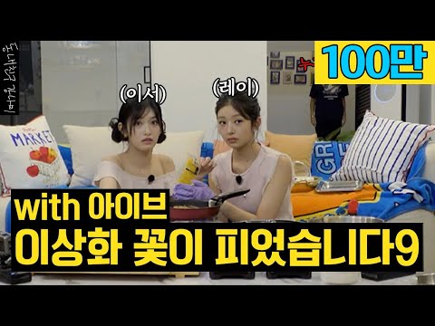 Who are you...?😲 I invited IVE in the middle of the night without Sang Hwa knowing🤫