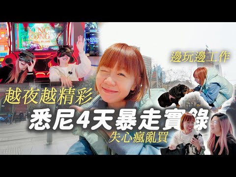 悉尼暴走4天3夜 | 與觀眾見面！體驗夜生活🌛發瘋亂買🛍️當地人漁市場🐟　逛outlet【potatofishyu】