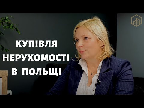 Попередження для всіх українців. Як купити нерухомість в Польщі і не сісти