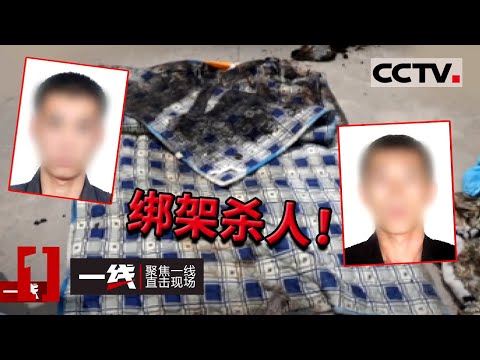 《一线》现场挖掘过程曝光！一团伙为了霸占矿厂 绑架枪杀受害人并抛尸矿井 民警直呼残忍！20210719 | CCTV社会与法