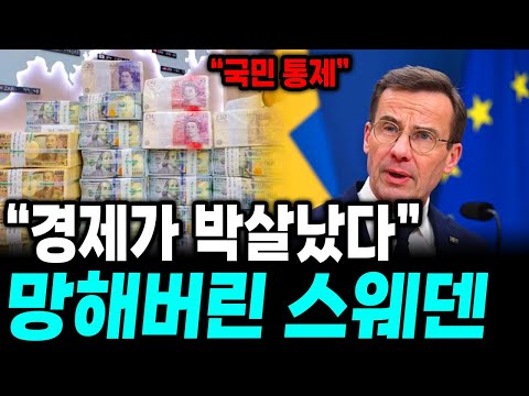 "현금 없애고 붕괴된 스웨덴 경제" 정부가 현금을 없앤 진짜 이유, 스웨덴 결국 망했다.