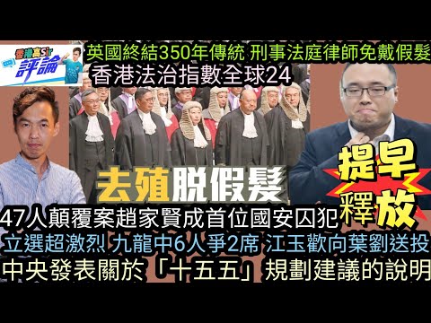 立選超激烈 九龍中6人爭2席 江玉歡向葉劉送投|47人顛覆案趙家賢成首位國安囚犯獲提早釋放|英國終結350年傳統 刑事法庭律師免戴假髮 香港法治指數全球24|中央發表關於「十五五」規劃建議的說明‎