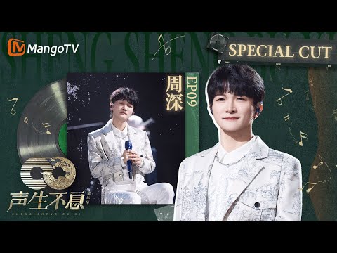 《#周深 SpecialCut》EP09 和#谭维维 真诚为听障人士创作歌曲，责任感满满 | 《声生不息家年华 CUT》 #InfinityAndBeyond｜MangoTV #shenshen