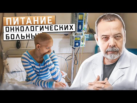 ОСОБЕННОСТИ ПИТАНИЯ ОНКОЛОГИЧЕСКИХ БОЛЬНЫХ / ПИТАНИЕ БОЛЬНЫХ РАКОМ / Диетология / Ковальков /