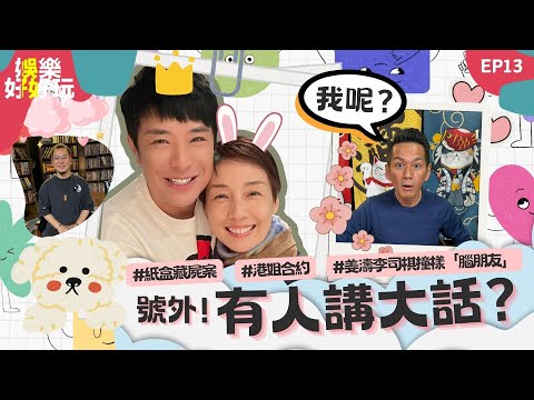 娛樂好好玩#13｜號外！有人講大話？｜紙盒藏屍案電影開拍呂爵安傳演殺人犯｜港姐合約細節苛刻細節｜姜濤李司棋撞樣「腦朋友」｜十點開播｜梁思浩｜吳家樂｜江美儀｜楓燧｜世界鬼故事｜通靈之王｜直播靈接觸