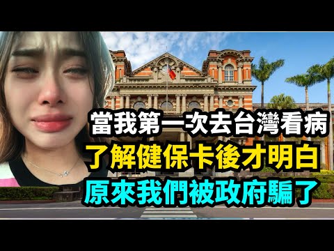 憑什麼咱們沒有健保卡！北京女孩去台灣看病了解健保卡後震怒：原來咱們被政府騙了！
