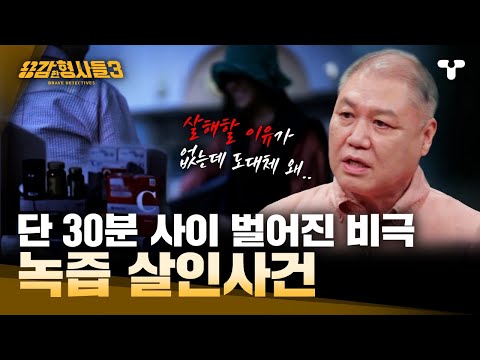 [#BraveDetectives3] I Thought It Was Money... The Murder Motive Shocks Everyone | Summary