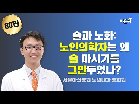 술과 노화: 노인의학자는 왜 술 마시기를 그만두었나? / 서울아산병원 노년내과 정희원