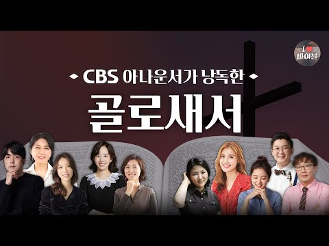 [신약] 골로새서 (Colossians) 전체듣기, CBS 김용신 아나운서가 읽어주는 성경, CBS 성경통독, 성경듣기