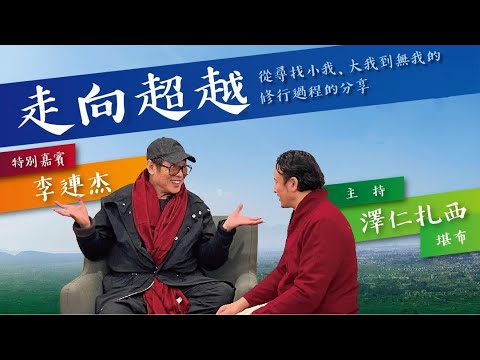 走向超越，從尋找小我、大我到無我的修行過程的分享/功夫皇帝-李連杰、澤仁扎西堪布【榮松 佛教頻道】