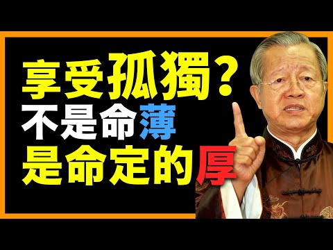 孤獨，不是命薄，而是命貴的徵兆！ #人生智慧 #命理 #哲學 #曾仕強 #易經 #正能量