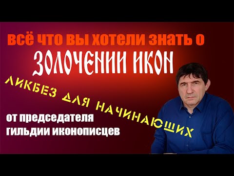 Всё о золочении икон, мастер-класс /  как позолотить икону / онлайн обучение иконописи